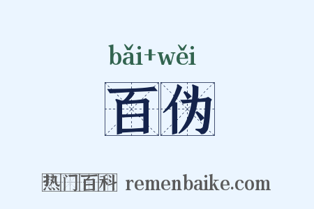 百伪是什么意思的图片
